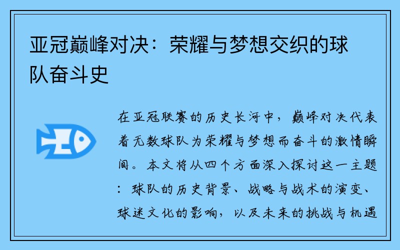 亚冠巅峰对决：荣耀与梦想交织的球队奋斗史