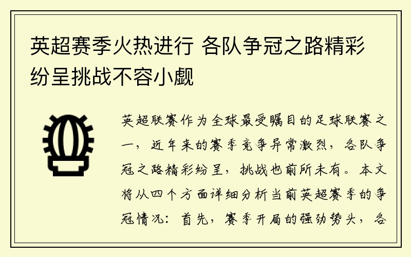 英超赛季火热进行 各队争冠之路精彩纷呈挑战不容小觑